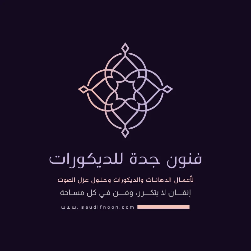 فنون جدة للديكورات